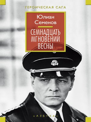 cover image of Семнадцать мгновений весны (сборник)